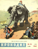 Обложка для Крокодил, 1960 , № 16.pdf